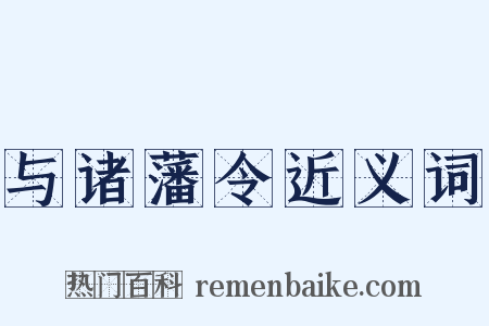 与诸藩令近义词是什么意思的图片